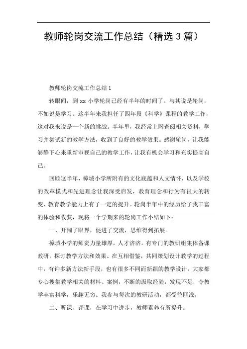 教师轮岗交流工作总结(精选3篇)