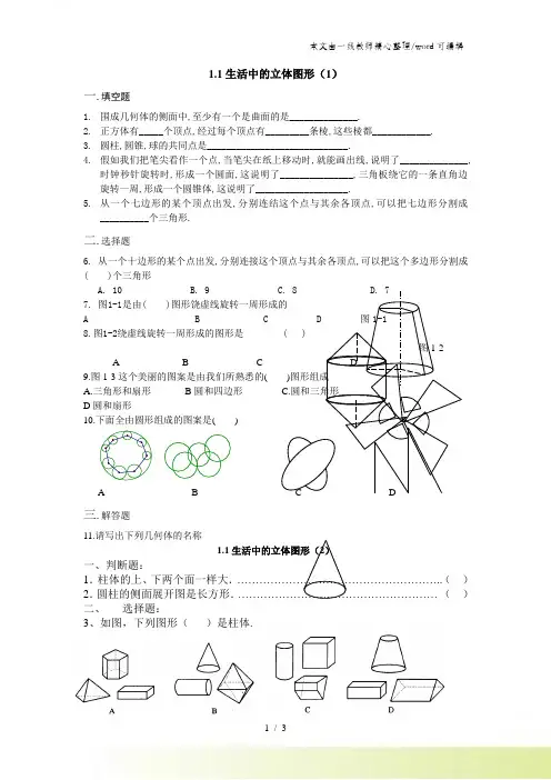 北师大版七年级上册1.1生活中的立体图形练习题