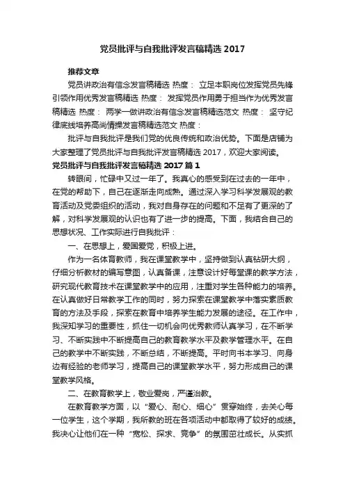 党员批评与自我批评发言稿精选2017