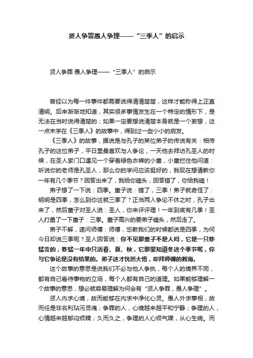 贤人争罪愚人争理——“三季人”的启示