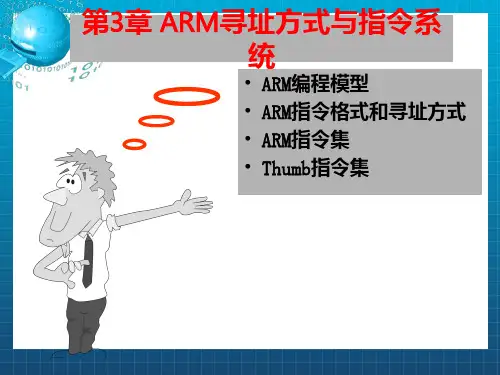 嵌入式系统第3章ARM寻址方式与指令系统