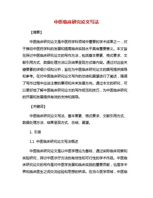 中医临床研究论文写法