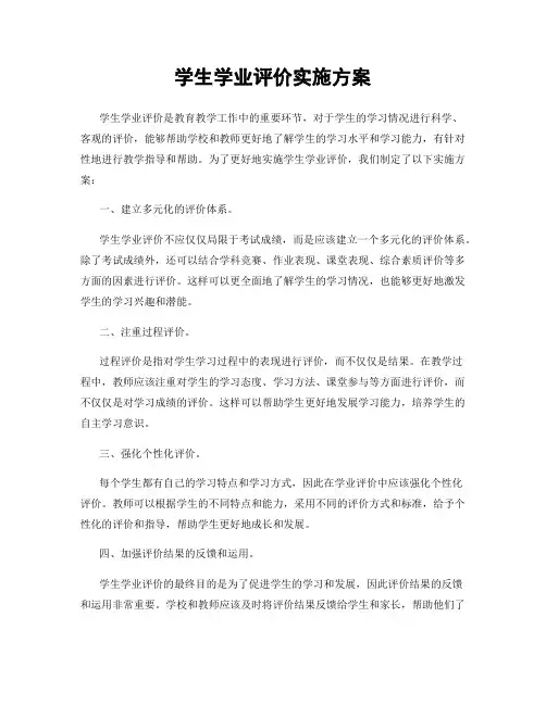 学生学业评价实施方案