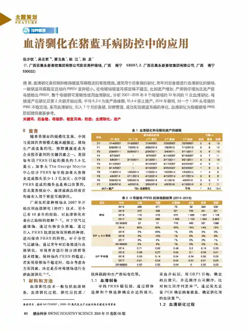 血清驯化在猪蓝耳病防控中的应用