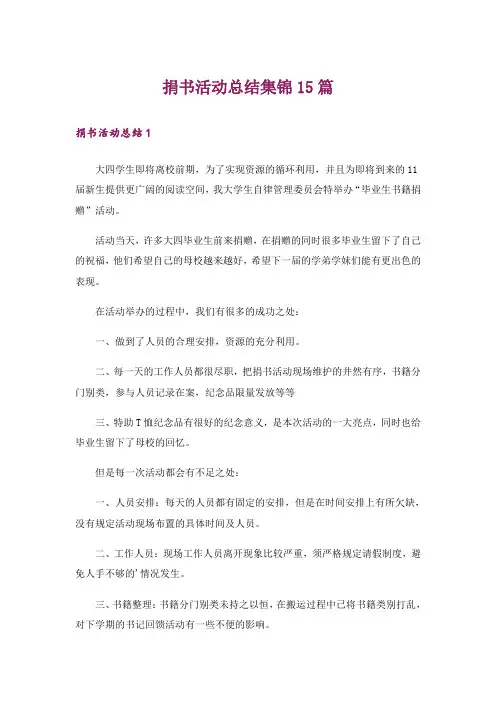 捐书活动总结集锦15篇