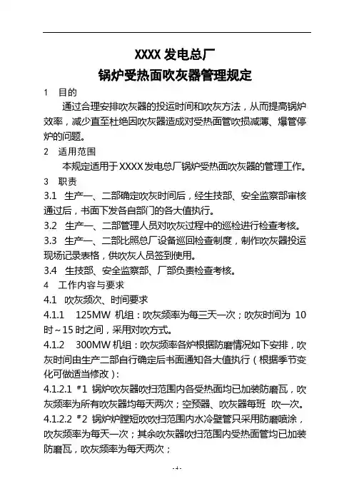 电厂锅炉受热面吹灰器管理规定