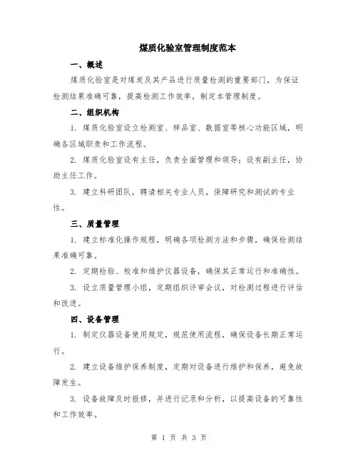 煤质化验室管理制度范本
