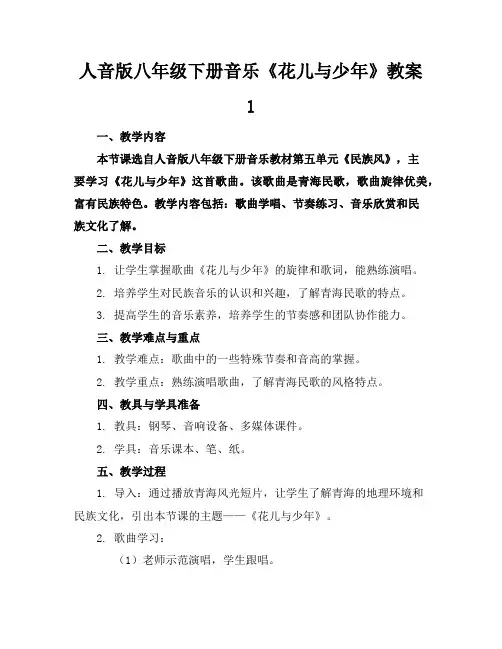 人音版八年级下册音乐《花儿与少年》教案1