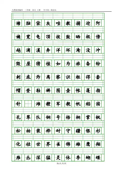 部编本人教版二年级语文上册生字表-会认字(带生字格)