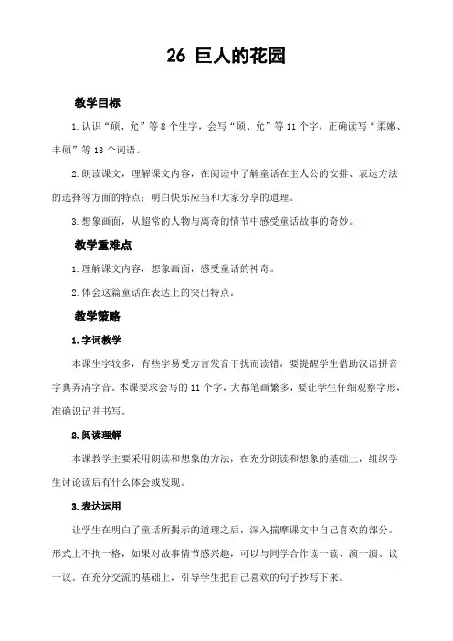 部编人教版四年级语文下册第26课《巨人的花园》教案及教学反思  (配状元大课堂课件)