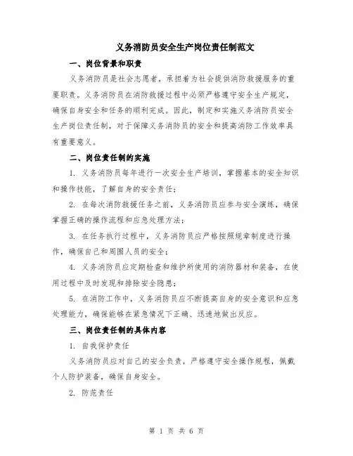义务消防员安全生产岗位责任制范文（二篇）