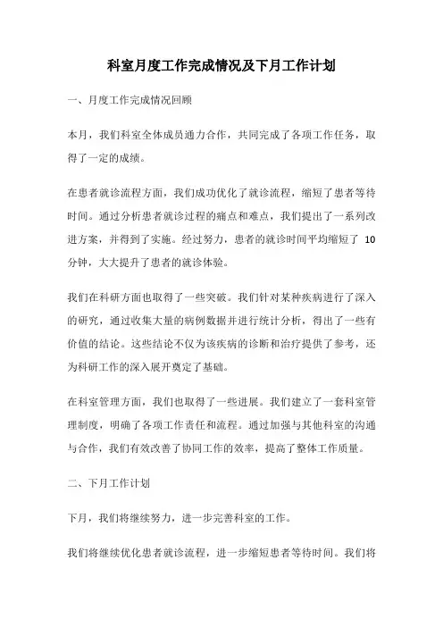 科室月度工作完成情况及下月工作计划