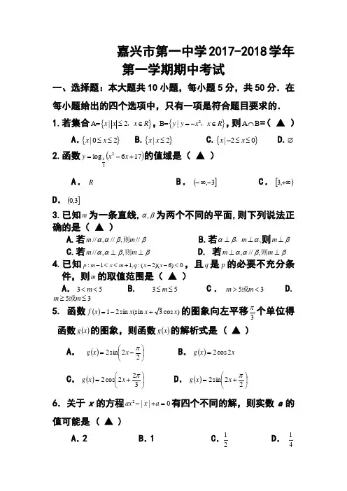 2017-2018届浙江省嘉兴一中高三上学期期中考试文科数学试题及答案