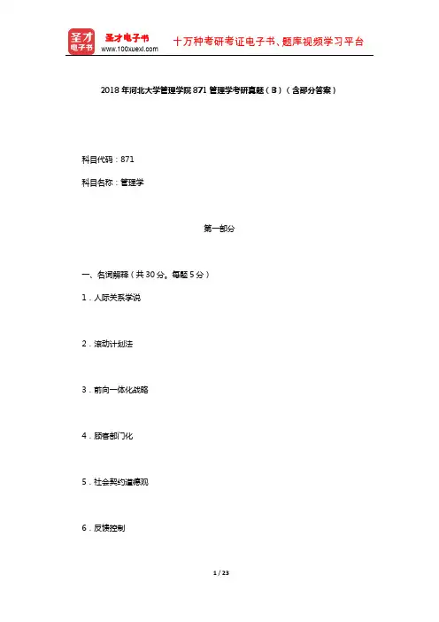 2018年河北大学管理学院871管理学考研真题(B)(含部分答案)【圣才出品】
