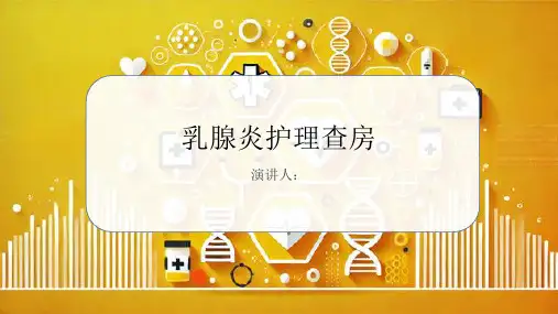 乳腺炎护理查房PPT课件