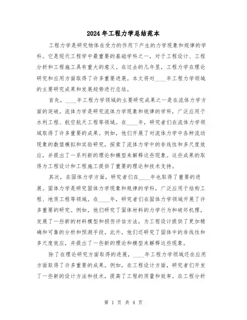 2024年工程力学总结范本（2篇）
