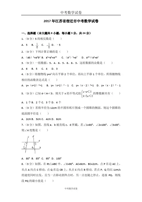 2017年江苏省宿迁市中考数学试卷