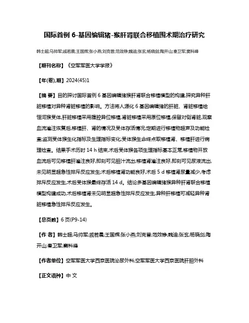 国际首例6-基因编辑猪-猴肝肾联合移植围术期治疗研究