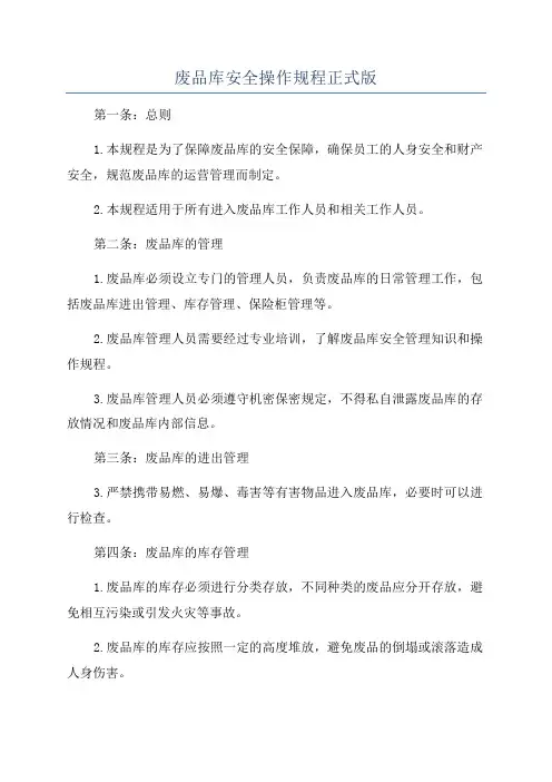 废品库安全操作规程正式版