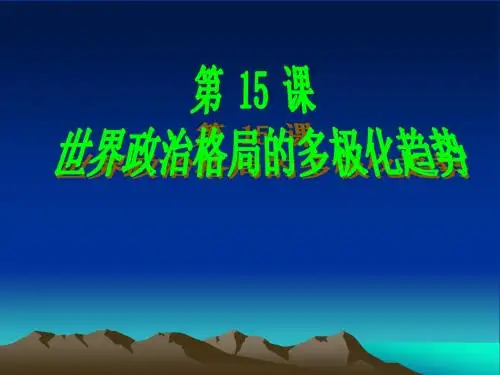 8年级历史下 15课 世界政治格局的多极化趋势