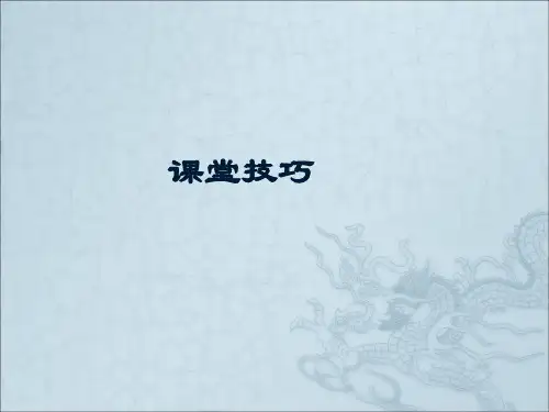 培训师培训(TTT课堂技巧篇)