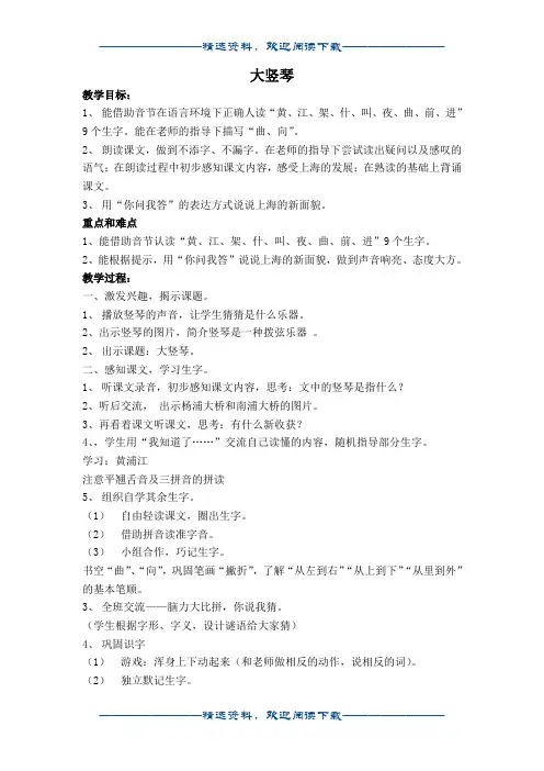 一年级语文上册沪教版教案 大竖琴word版