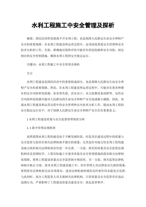 水利工程施工中安全管理及探析