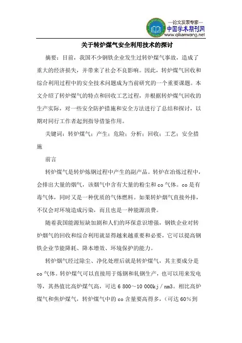关于转炉煤气安全利用技术的探讨