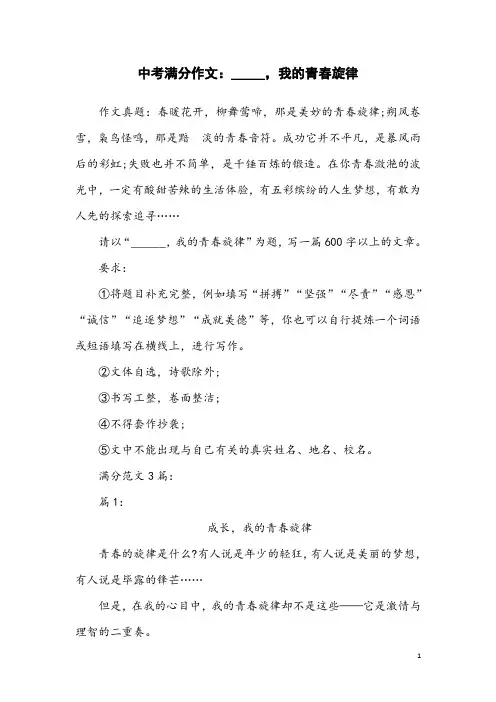 中考满分作文：___,我的青春旋律