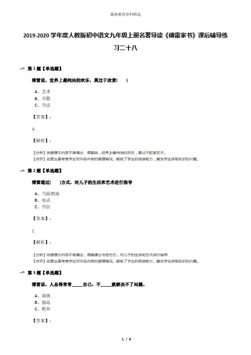2019-2020学年度人教版初中语文九年级上册名著导读《傅雷家书》课后辅导练习二十八