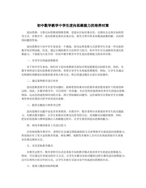 初中数学教学中学生逆向思维能力的培养对策