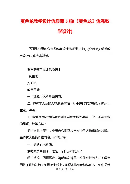 变色龙教学设计优质课3篇(《变色龙》优秀教学设计)