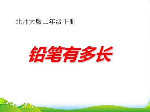 北师大版二年级下册数学优秀课件4.1《铅笔有多长》 (3)(共17张PPT)