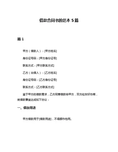 借款合同书的范本5篇