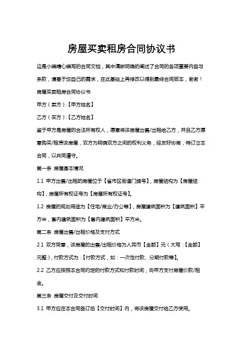 房屋买卖租房合同协议书