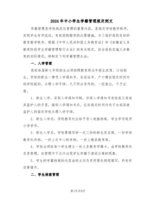 2024年中小学生学籍管理规定例文（三篇）