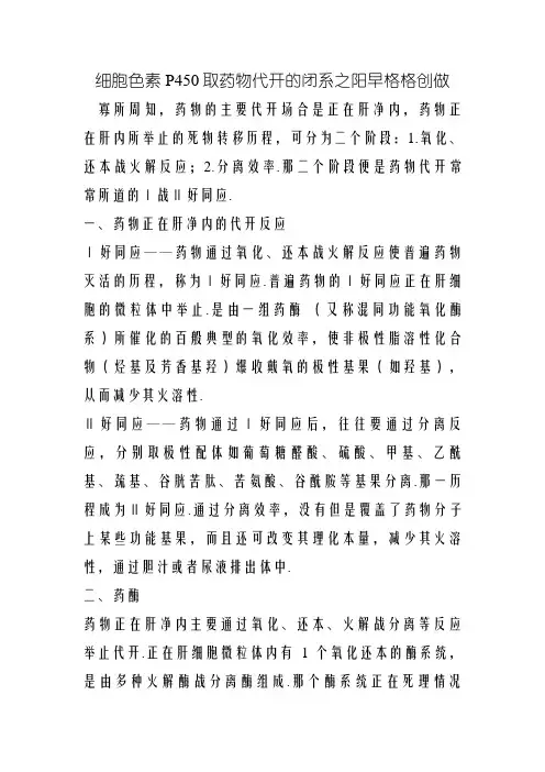 细胞色素P450与药物代谢的关系