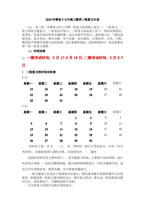 2010年青岛十七中高三数学二轮复习计划