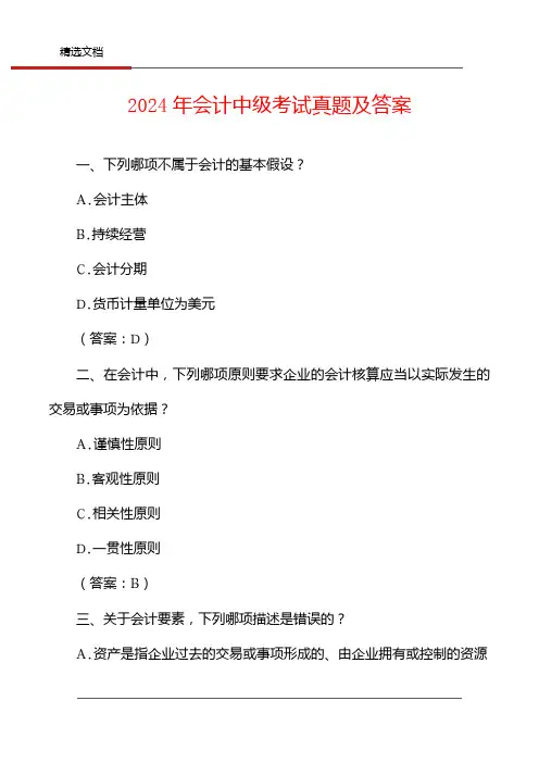 2024年会计中级考试真题及答案