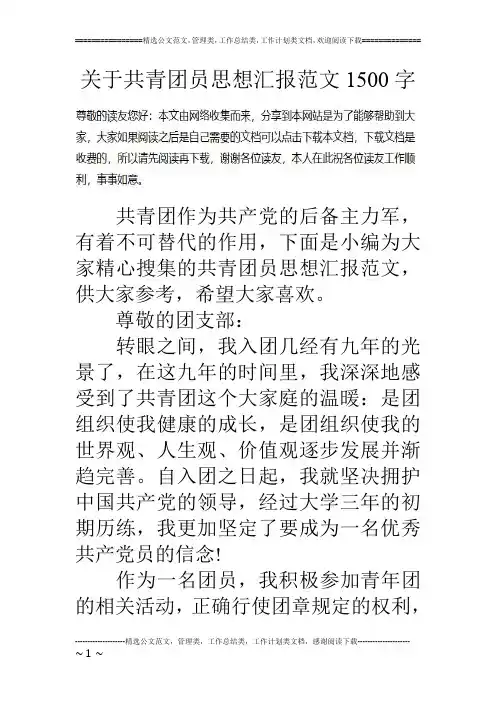 关于共青团员思想汇报范文1500字