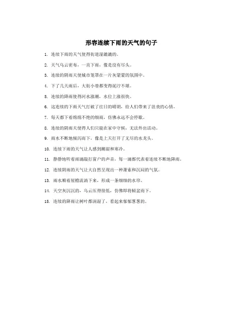 形容连续下雨的天气的句子