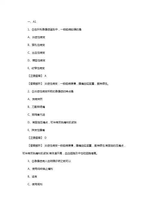 初级护师外科学常考试题：外科急腹症病人的护理