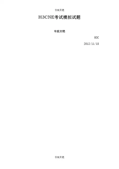H3CNE题库官网最新完整版(附答案详解)之令狐文艳创作