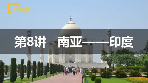 第8讲 南亚—印度(区域课件)高考高中区域地理课件(世界地理、中国地理)