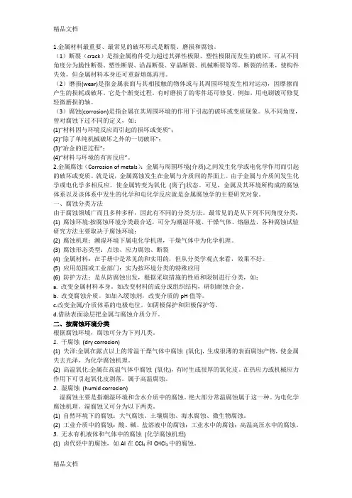 材料腐蚀知识点教学文案