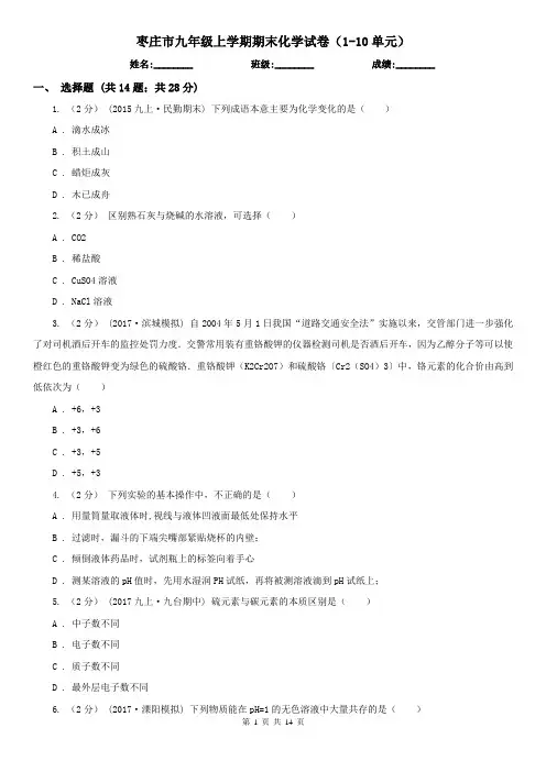 枣庄市九年级上学期期末化学试卷(1-10单元)
