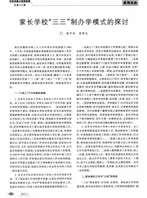 家长学校“三三”制办学模式的探讨