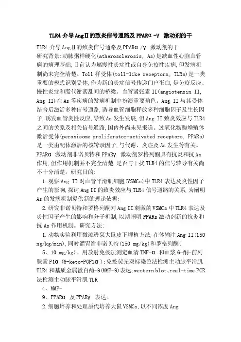 TLR4介导AngⅡ的致炎信号通路及PPARα-γ激动剂的干