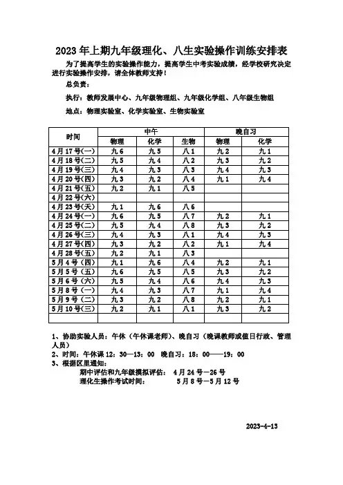 2023年上期九年级理化、八年级生物实验操作训练安排表