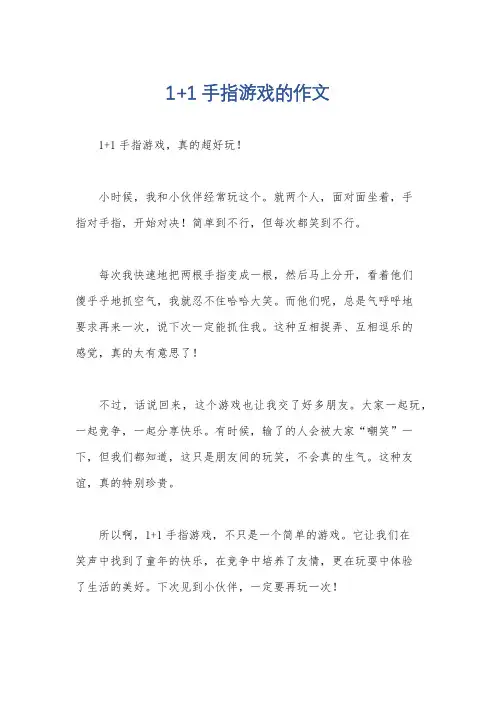 1+1手指游戏的作文